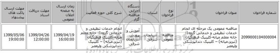 مناقصه عمومی یک مرحله ای انجام خدمات تنظیفی و خدماتی گروه1: خانه معلم میانه-کلینیک فرهنگیان (تبریز،میانه) – کلینیک دندانپزشکی ولیعصر