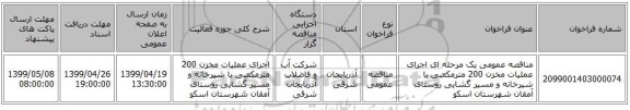 مناقصه عمومی یک مرحله ای اجرای عملیات مخزن 200 مترمکعبی با شیرخانه و مسیر گشایی روستای آمقان شهرستان اسکو