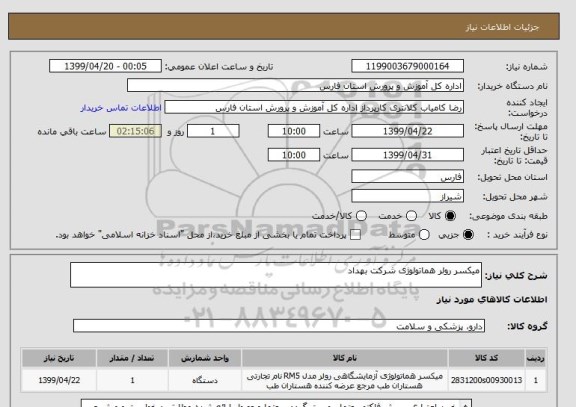 استعلام میکسر رولر هماتولوژی شرکت بهداد
