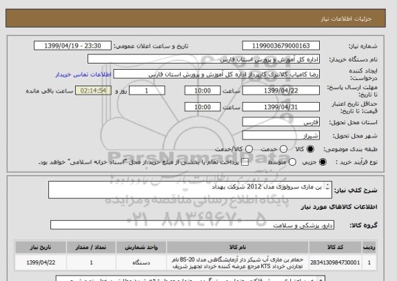 استعلام بن ماری سرولوژی مدل 2012 شرکت بهداد 

