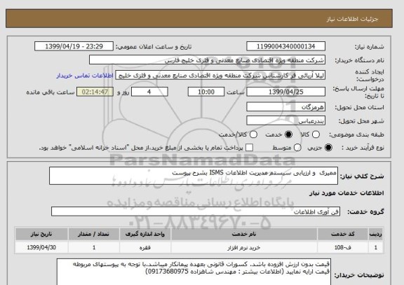 استعلام ممیری  و ارزیابی سیستم مدیریت اطلاعات ISMS بشرح پیوست