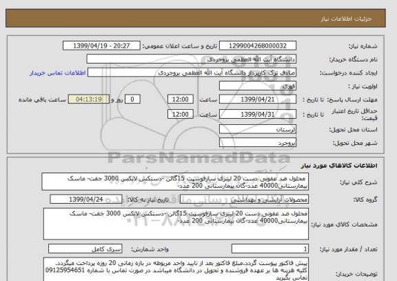 استعلام  محلول ضد عفونی دست 20 لیتری سارفوسپت 15گالن -دستکش لاتکس 3000 جفت- ماسک بیمارستانی40000 عدد-گان بیمارستانی 200 عدد-