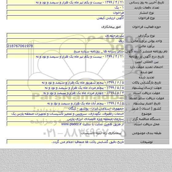 خدمات راهبری، نگهداری، سرویس و تعمیر تأسیسات و تجهیزات منطقه پارس یک