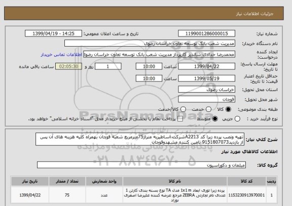 استعلام تهیه ونصب پرده زبرا کد A2213شرکت اساطیربه متراژ75مترمربع شعبه قوچان بهمراه کلیه هزینه های آن پس از بازدید9151807073 تامین کننده مشهدوقوچان