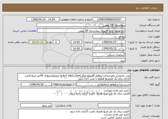استعلام نصب پارتیشن بازیرساخت پروفیل آلمنیوم وپانلpvcباسلیقه کارفرما درمتراژحدودی 40متر مربع قیمت گذاری برای یک مترمربع همراه با نصب داده شود 