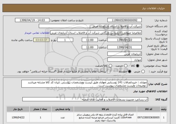 استعلام مهاباد : خریداتصالات 141 روستایی مهاباد طبق لیست ومشخصات پیوستی .ایران کد کالا مشابه میباشد .توضیحات ولیست مشخصات پیوست است .