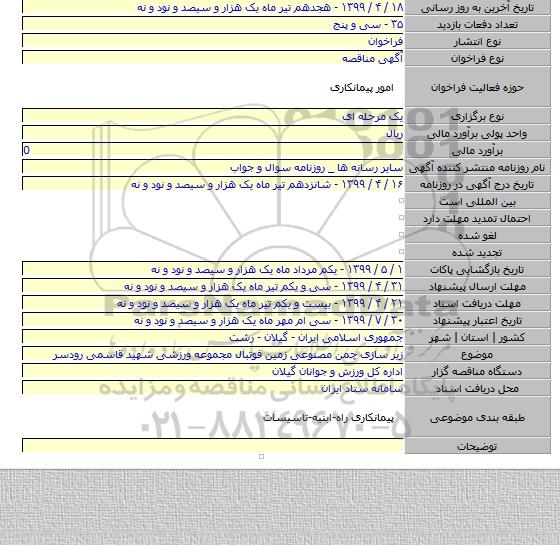 زیر سازی چمن مصنوعی زمین فوتبال مجموعه ورزشی شهید قاسمی رودسر