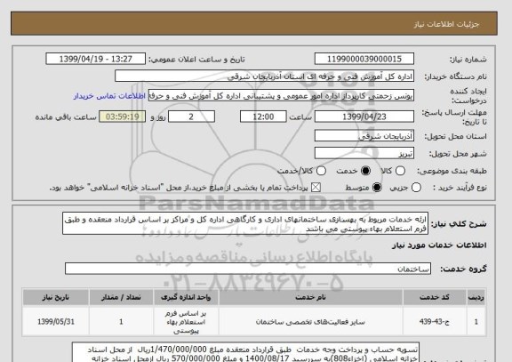 استعلام ارئه خدمات مربوط به بهسازی ساختمانهای اداری و کارگاهی اداره کل و مراکز بر اساس قرارداد منعقده و طبق فرم استعلام بهاء پیوستی می باشد 