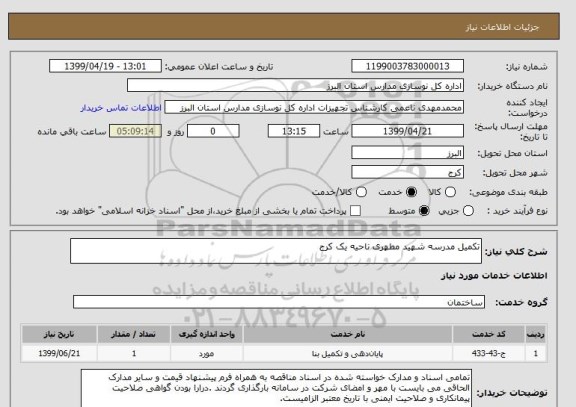 استعلام تکمیل مدرسه شهید مطهری ناحیه یک کرج 