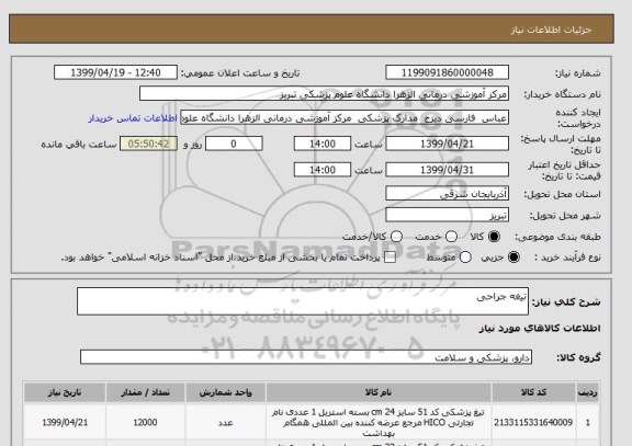 استعلام تیغه جراحی