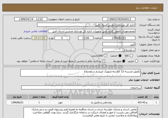 استعلام تکمیل مدرسه 12 کلاسه شهرک ابریشم ساوجبلاغ 
