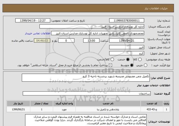 استعلام تکمیل چمن مصنوعی مدرسه شهید برجسته ناحیه 3 کرج 