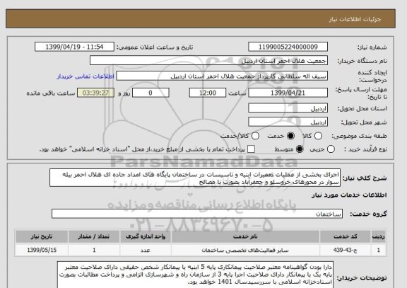 استعلام اجرای بخشی از عملیات تعمیرات ابنیه و تاسیسات در ساختمان پایگاه های امداد جاده ای هلال احمر بیله سوار در محورهای خروسلو و جعفرآباد بصورت با مصالح 