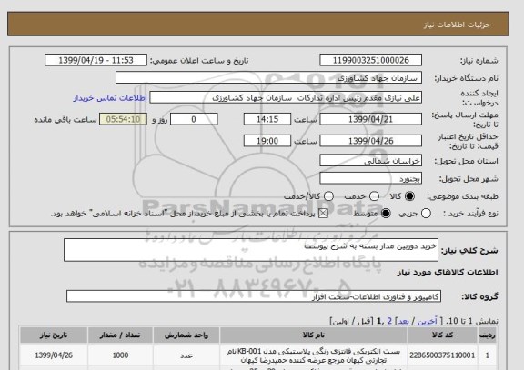 استعلام خرید دوربین مدار بسته به شرح پیوست 