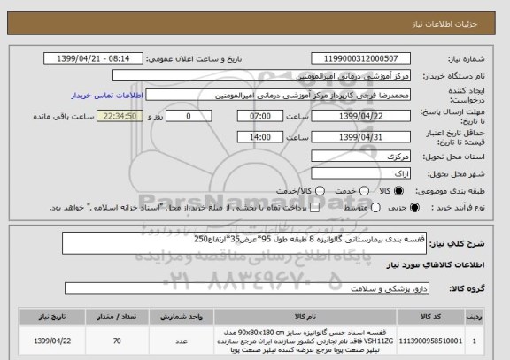 استعلام قفسه بندی بیمارستانی گالوانیزه 8 طبقه طول 95*عرض35*ارتفاع250