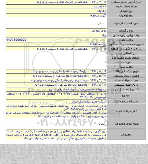 خرید ۱۰ کیلومتر کابل مسی ۳۵*۱ و ۱۰ کیلومتر کابل مسی ۲۴۰*۱ و ۱۰ کیلومتر آلومنیومی ۷۰+۱۵۰*۳