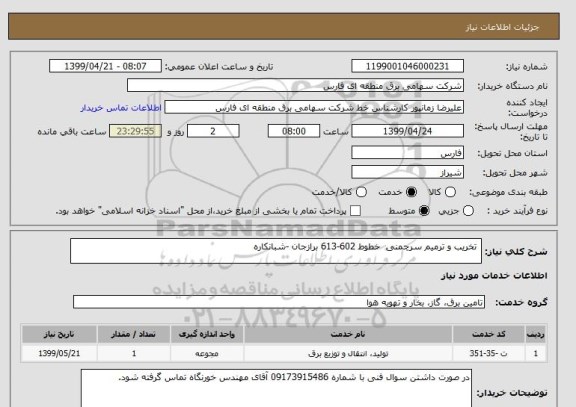 استعلام  تخریب و ترمیم سرچمنی  خطوط 602-613 برازجان -شبانکاره