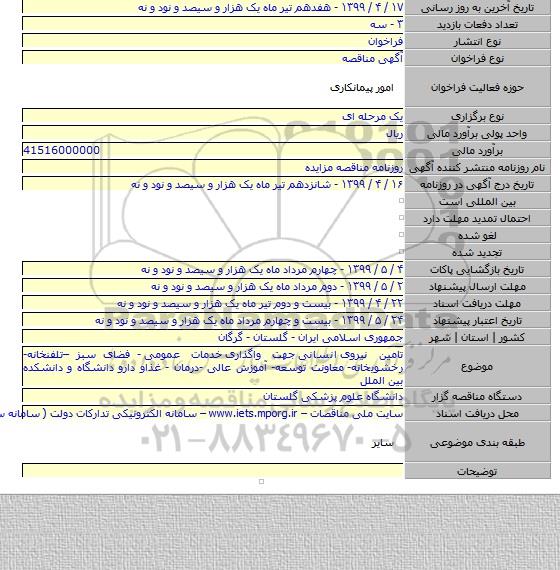 تامین نیروی  انسانی  جهت واگذاری  خدمات عمومی  - فضای سبز –تلفنخانه- رخشویخانه-  معاونت توسعه- آموزش عالی -درمان - غذاو دارو دانشگاه و دانشکده بین الملل