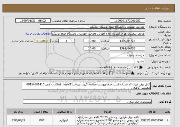 استعلام کابل برق، ایران کد مشابه است حتما پیوست مطالعه گردد. پرداخت 2ماهه . اطلاعات فنی 09154801415 مهندس کاظمی