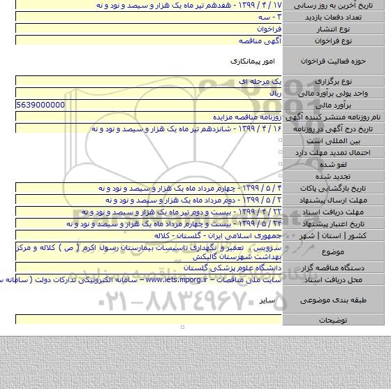 سرویس  ، تعمیر  و نگهداری  تاسیسات  بیمارستان  رسول اکرم ( ص ) کلاله و مرکز بهداشت شهرستان  گالیکش