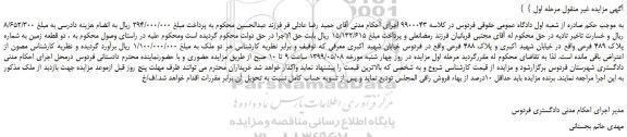 مزایده، مزایده فروش دو قطعه زمین به شماره پلاک 489 فرعی