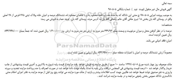 مزایده، مزایده فروش ششدانگ عرصه و اعیان خانه بپلاک ثبتی 775 فرعی از 28 اصلی (نوبت دوم )