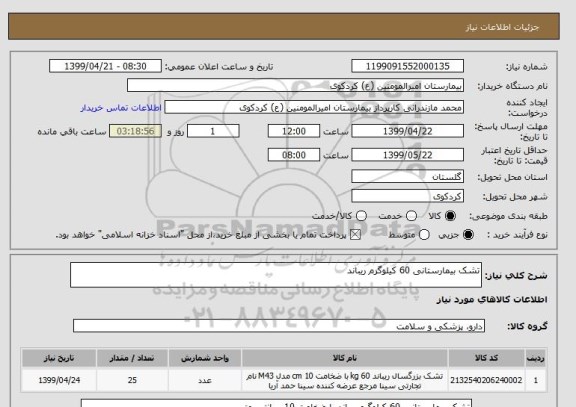 استعلام تشک بیمارستانی 60 کیلوگرم ریباند