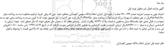 مزایده، مزایده فروش یکدستگاه منزل مسکونی به شماره پلاک 87/69