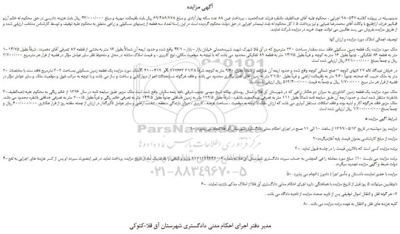 مزایده، مزایده فروش یک قطعه زمین مسکونی فاقد سند بمقدار مساحت 230 مترمربع
