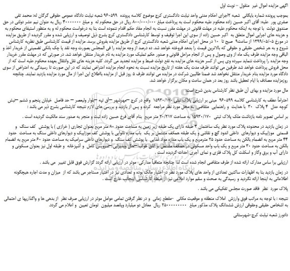 مزایده، مزایده فروش  ملک پلاک ثبتی  15930/170 به مساحت 20/217 متر مربع 
