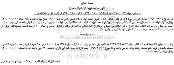 مزایده، مزایده فروش اتومبیل سواری پراید بژ متالیک مدل 1384 