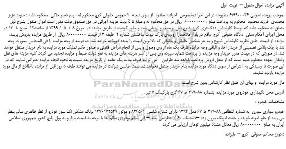 مزایده، مزایده فروش خودرو سواری سورن  