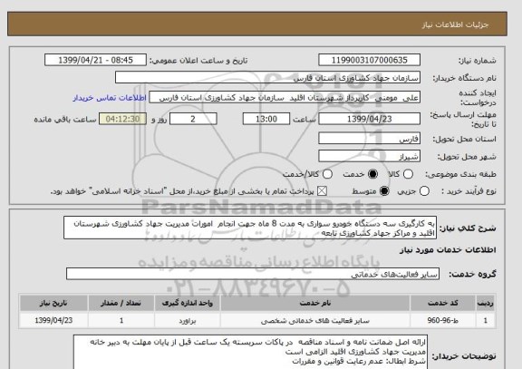 استعلام به کارگیری سه دستگاه خودرو سواری به مدت 8 ماه جهت انجام  امورات مدیریت جهاد کشاورزی شهرستان اقلید و مراکز جهاد کشاورزی تابعه