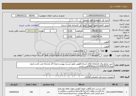 استعلام خرید منابع برای کتابخانه های استان قزوین طبق لیست پیوست.ایران کد مشابه می باشد.تاریخ اوراق1400/9/23(اخزای809)می باشد.