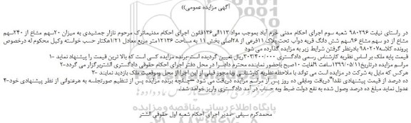 مزایده، مزایده فروش میزان 20سهم مشاع از 240سهم مشاع از دو سهم مشاع 96سهم شش دانگ قریه دوآب تحت پلاک 11فرعی از 28اصلی 