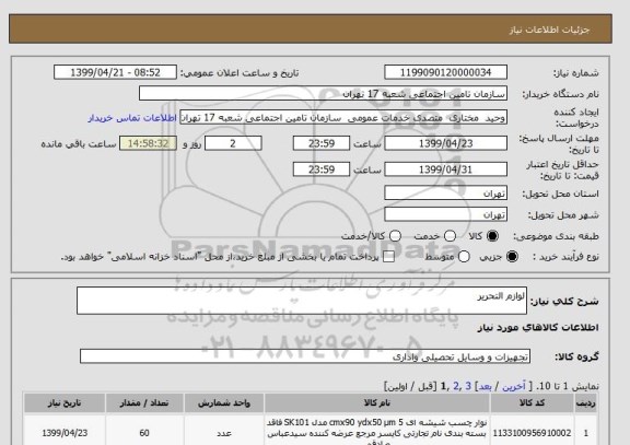 استعلام لوازم التحریر 