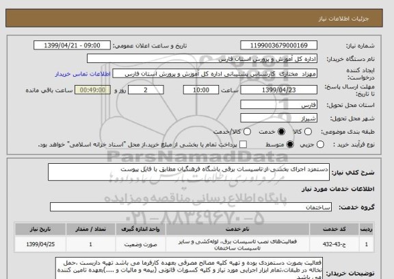 استعلام دستمزد اجرای بخشی از تاسیسات برقی باشگاه فرهنگیان مطابق با فایل پیوست