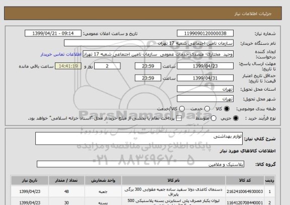 استعلام لوازم بهداشتی 