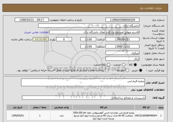 استعلام پنجره فریم لس