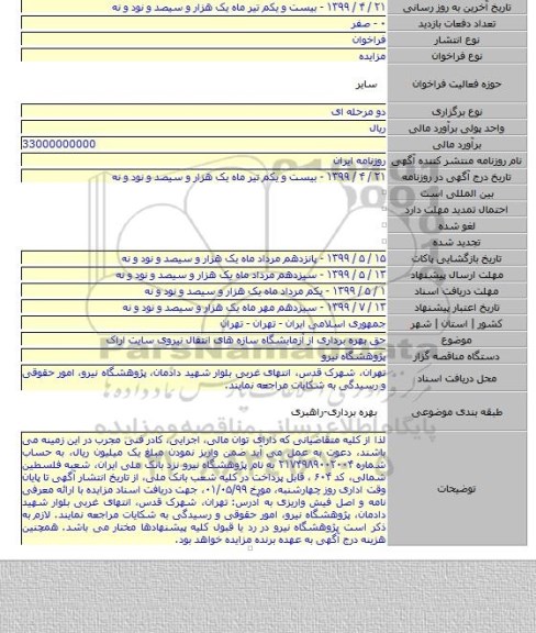 حق بهره برداری از آزمایشگاه سازه های انتقال نیروی سایت اراک