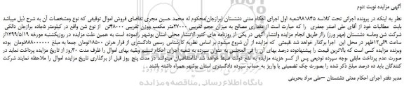 مزایده، مزایده فروش مقداری مصالح به میزان حجم تقریبی 27000متر مکعب ووزن تقریبی 48000تن