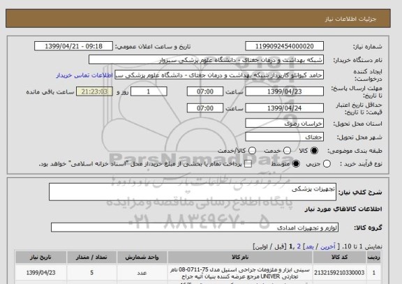 استعلام تجهیزات پزشکی 