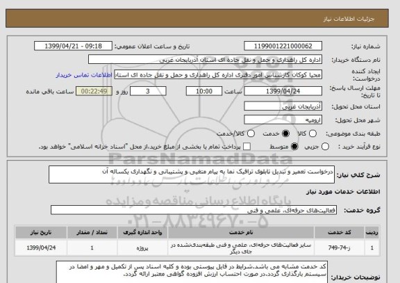 استعلام درخواست تعمیر و تبدیل تابلوی ترافیک نما به پیام متغیی و پشتیبانی و نگهداری یکساله آن