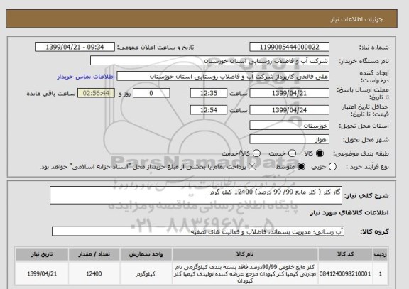 استعلام گاز کلر ( کلر مایع 99/ 99 درصد) 12400 کیلو گرم