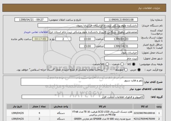 استعلام پاور و هارد سرور