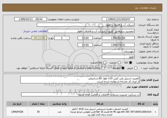 استعلام کمربند استیل پلی اتیلن 110 طول 20 سانتیمتر
از ایران کد مشابه استفاده شده است. 
