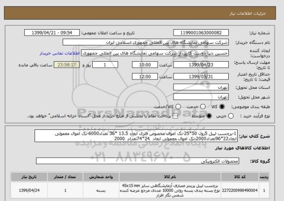 استعلام 1-برچسب لیبل 5رول 50*25-تک اموال مخصوص فلزی ابعاد 13.5 *36 تعداد6000-تک اموال معمولی ابعاد22*96تعداد2000-تک اموال معمولی ابعاد  24*74تعداد  2000