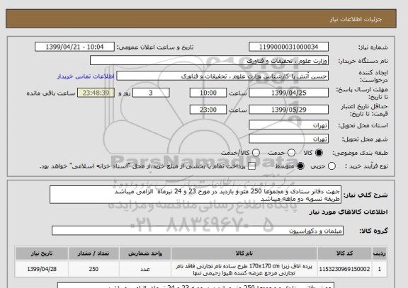 استعلام جهت دفاتر ستادی و مجموعا 250 متر و بازدید در مورخ 23 و 24 تیرماه  الزامی میباشد 
طریقه تسویه دو ماهه میباشد
