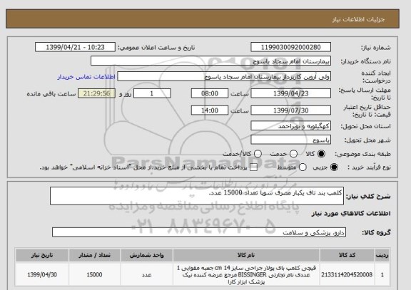 استعلام کلمپ بند ناف یکبار مصرف سوپا تعداد 15000 عدد.