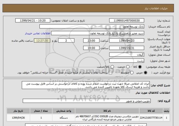 استعلام ایران کد اعلامی صرفا جهت ثبت درخواست اعلام شده بوده و کالای درخواستی بر اساس فایل پیوست می باشد و هزینه ارسال کالا بعهده تامیین کننده می باشد. 